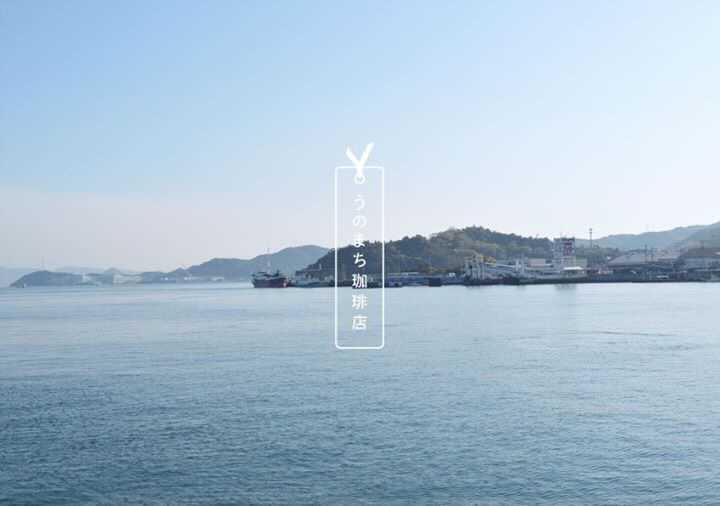 瀬戸内の海を背景にしたうのまち珈琲店のイメージ