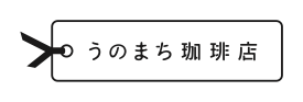 うのまち珈琲店